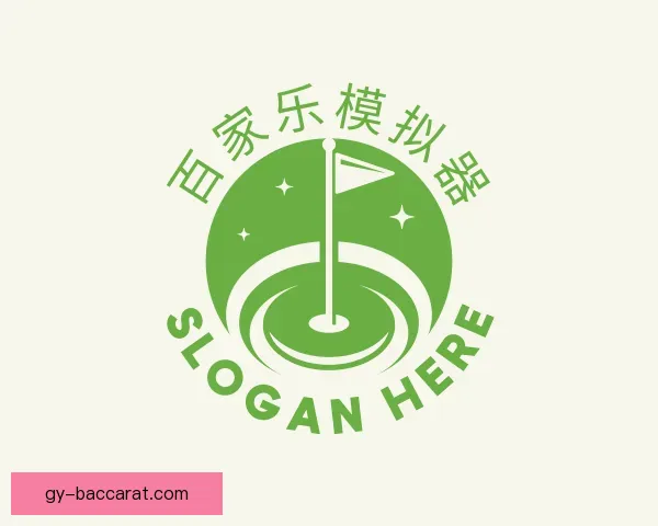 关于百家乐模拟器